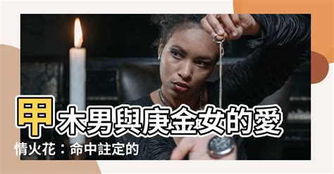 庚金女很硬